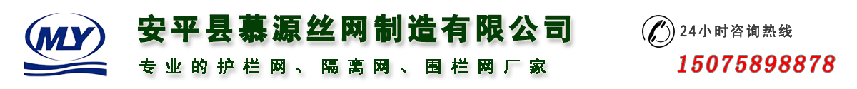 安平慕源围网厂家专业护栏网生产厂家